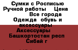 Сумки с Росписью Ручной работы! › Цена ­ 3 990 - Все города Одежда, обувь и аксессуары » Аксессуары   . Башкортостан респ.,Сибай г.